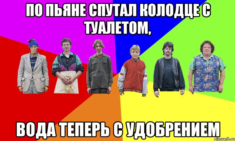 по пьяне спутал колодце с туалетом, вода теперь с удобрением