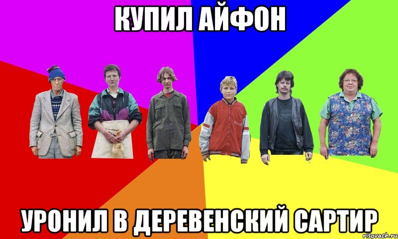 купил айфон уронил в деревенский сартир