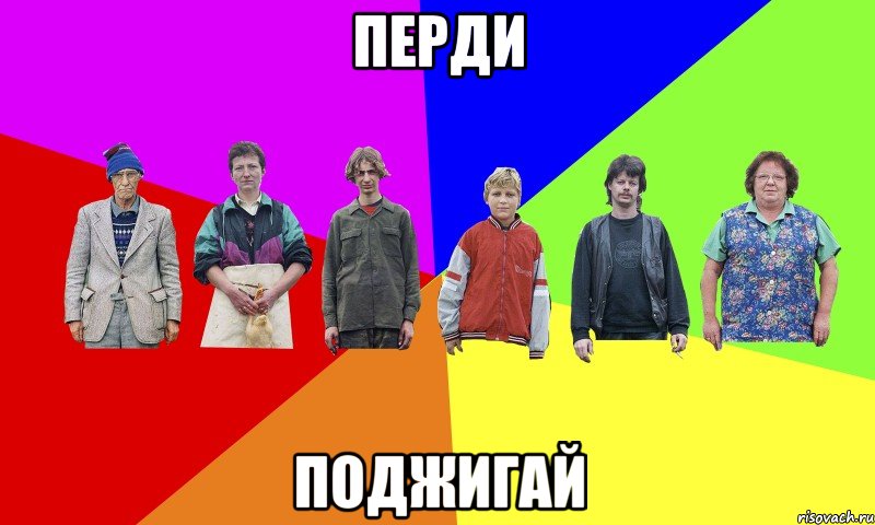ПЕРДИ ПОДЖИГАЙ