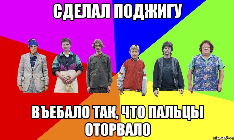 сделал поджигу въебало так, что пальцы оторвало