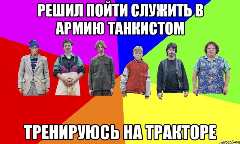 Решил пойти служить в армию танкистом Тренируюсь на тракторе, Мем ДЕРЕВЕНСКИЕ ЗАБАВЫ