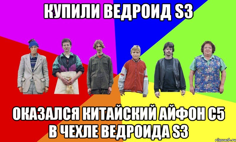 Купили Ведроид s3 Оказался китайский айфон c5 в чехле ведроида s3, Мем ДЕРЕВЕНСКИЕ ЗАБАВЫ