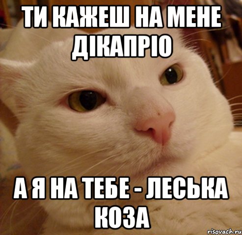 ти кажеш на мене Дікапріо а я на тебе - Леська коза