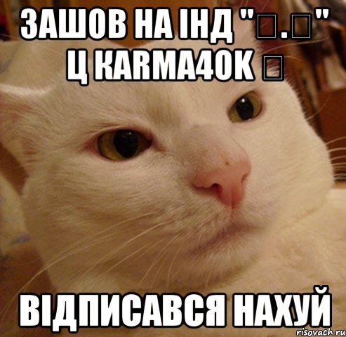Зашов на Інд "€.€" ц КаRма4OK ✓ ВІДПИСАВСЯ НАХУЙ