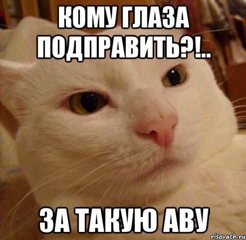 кому глаза подправить?!.. за такую аву