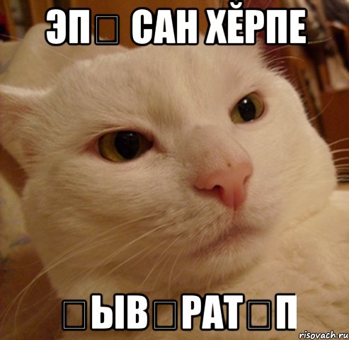 Эпӗ сан хĕрпе ҫывӑратӑп