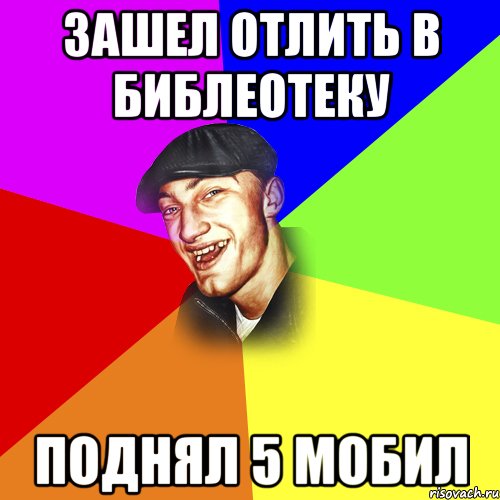 зашел отлить в библеотеку поднял 5 мобил, Мем ДЕРЗКИЙ БЫДЛОМЁТ