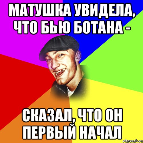 матушка увидела, что бью ботана - сказал, что он первый начал, Мем ДЕРЗКИЙ БЫДЛОМЁТ