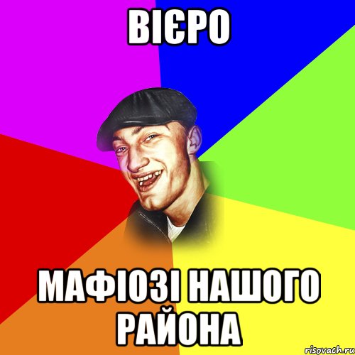 Вієро Мафіозі нашого района, Мем ДЕРЗКИЙ БЫДЛОМЁТ
