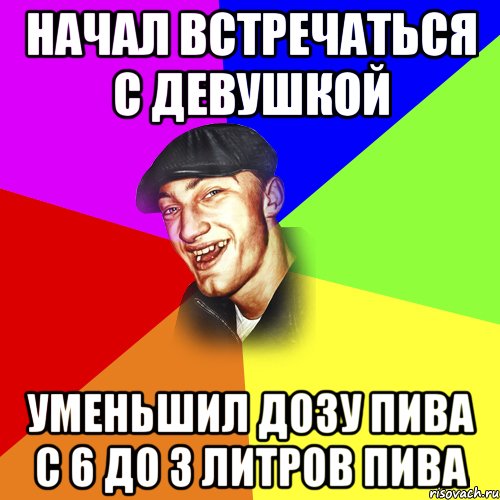 начал встречаться с девушкой уменьшил дозу пива с 6 до 3 литров пива, Мем ДЕРЗКИЙ БЫДЛОМЁТ