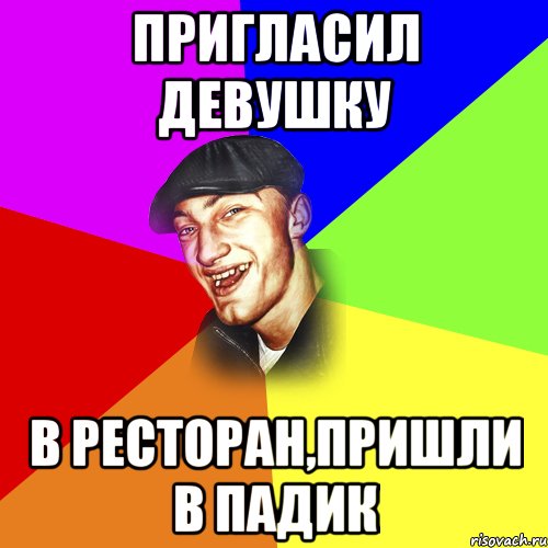 Пригласил девушку В ресторан,пришли в падик, Мем ДЕРЗКИЙ БЫДЛОМЁТ