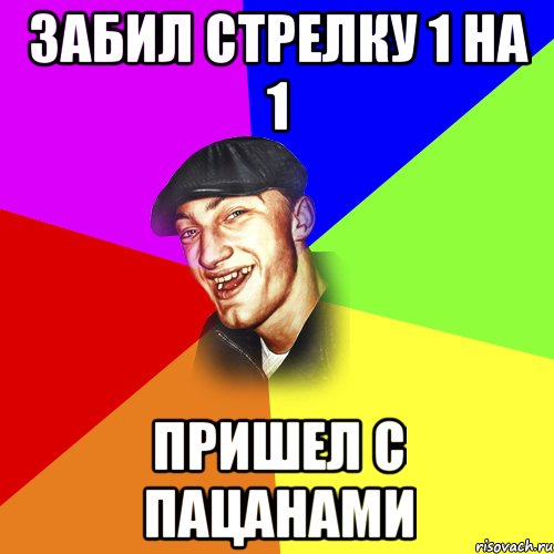 Забил стрелку 1 на 1 Пришел с пацанами, Мем ДЕРЗКИЙ БЫДЛОМЁТ