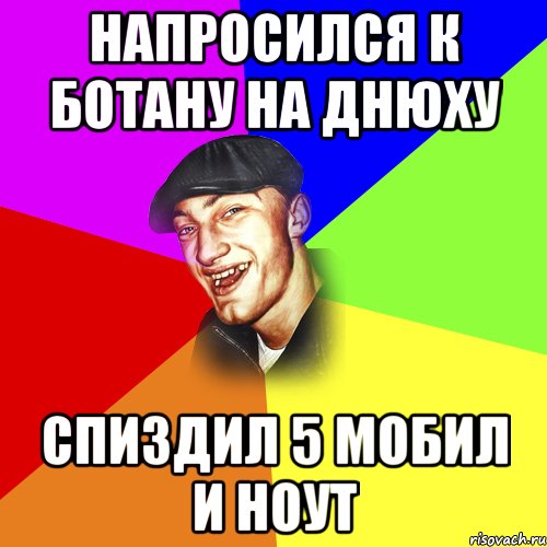 Напросился к ботану на днюху Спиздил 5 мобил и ноут, Мем ДЕРЗКИЙ БЫДЛОМЁТ