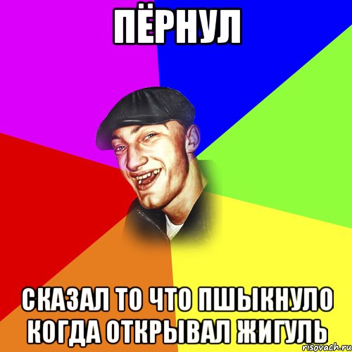 Пёрнул Сказал то что пшыкнуло когда открывал жигуль, Мем ДЕРЗКИЙ БЫДЛОМЁТ