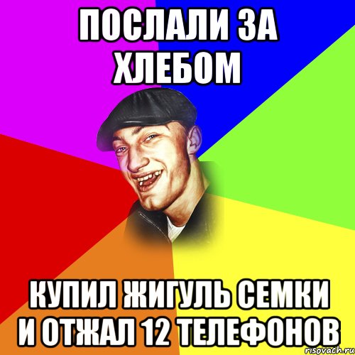 Послали за хлебом Купил жигуль семки и отжал 12 телефонов, Мем ДЕРЗКИЙ БЫДЛОМЁТ