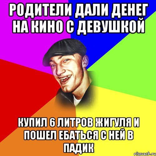 РОДИТЕЛИ ДАЛИ ДЕНЕГ НА КИНО С ДЕВУШКОЙ КУПИЛ 6 ЛИТРОВ ЖИГУЛЯ И ПОШЕЛ ЕБАТЬСЯ С НЕЙ В ПАДИК, Мем ДЕРЗКИЙ БЫДЛОМЁТ