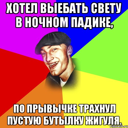 Хотел выебать свету в ночном падике, по прывычке трахнул пустую бутылку жигуля., Мем ДЕРЗКИЙ БЫДЛОМЁТ