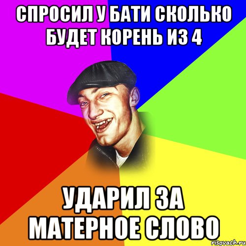 спросил у бати сколько будет корень из 4 ударил за матерное слово, Мем ДЕРЗКИЙ БЫДЛОМЁТ