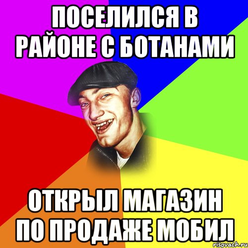 Поселился в районе с ботанами открыл магазин по продаже мобил, Мем ДЕРЗКИЙ БЫДЛОМЁТ