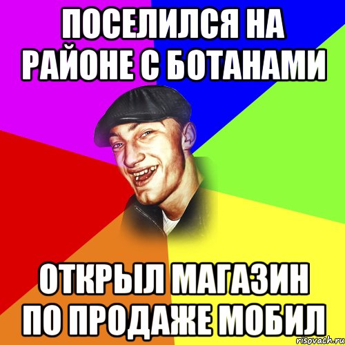 Поселился на районе с ботанами открыл магазин по продаже мобил, Мем ДЕРЗКИЙ БЫДЛОМЁТ