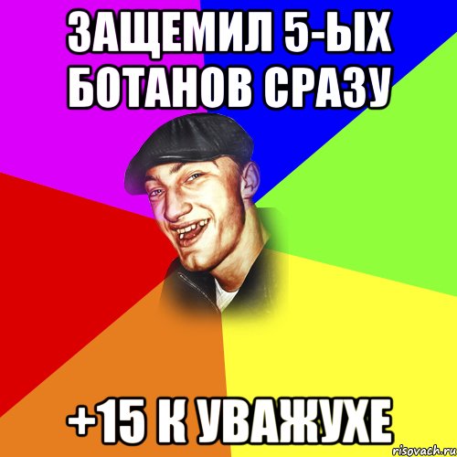 Защемил 5-ых ботанов сразу +15 к уважухе, Мем ДЕРЗКИЙ БЫДЛОМЁТ