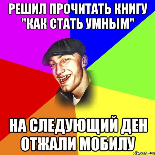 Решил прочитать книгу "как стать умным" На следующий ден отжали мобилу, Мем ДЕРЗКИЙ БЫДЛОМЁТ