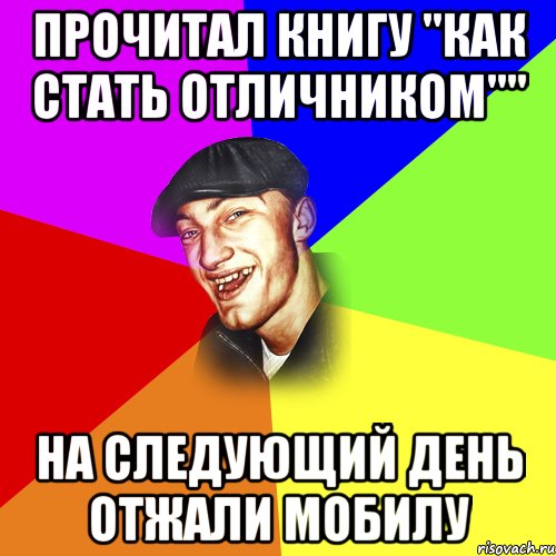 Прочитал книгу "как стать отличником"" На следующий день отжали мобилу, Мем ДЕРЗКИЙ БЫДЛОМЁТ