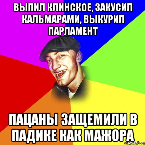 Выпил клинское, закусил кальмарами, выкурил парламент Пацаны защемили в падике как мажора, Мем ДЕРЗКИЙ БЫДЛОМЁТ