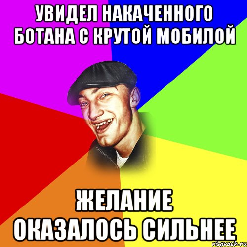 Увидел накаченного ботана с крутой мобилой Желание оказалось сильнее, Мем ДЕРЗКИЙ БЫДЛОМЁТ