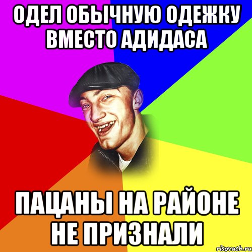 Одел обычную одежку вместо адидаса Пацаны на районе не признали, Мем ДЕРЗКИЙ БЫДЛОМЁТ