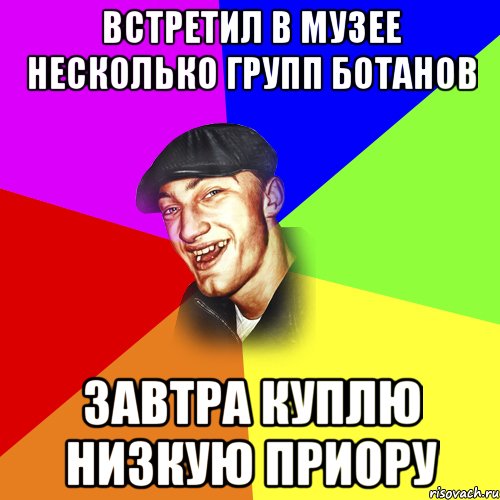 Встретил в музее несколько групп ботанов Завтра куплю низкую приору, Мем ДЕРЗКИЙ БЫДЛОМЁТ