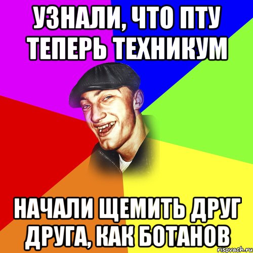 Узнали, что ПТУ теперь техникум Начали щемить друг друга, как ботанов, Мем ДЕРЗКИЙ БЫДЛОМЁТ