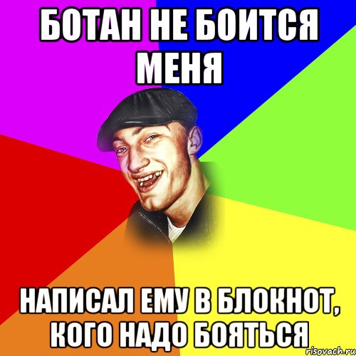 Ботан не боится меня Написал ему в блокнот, кого надо бояться, Мем ДЕРЗКИЙ БЫДЛОМЁТ