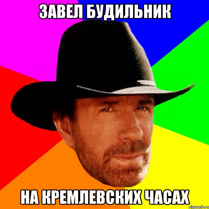 Завел будильник На кремлевских часах