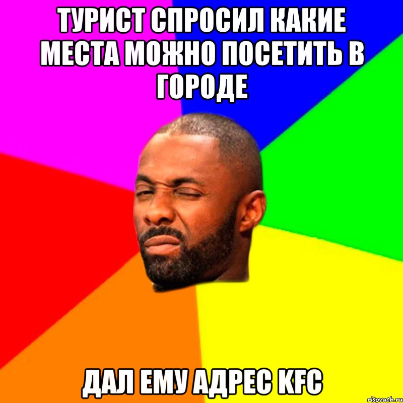 турист спросил какие места можно посетить в городе дал ему адрес kfc