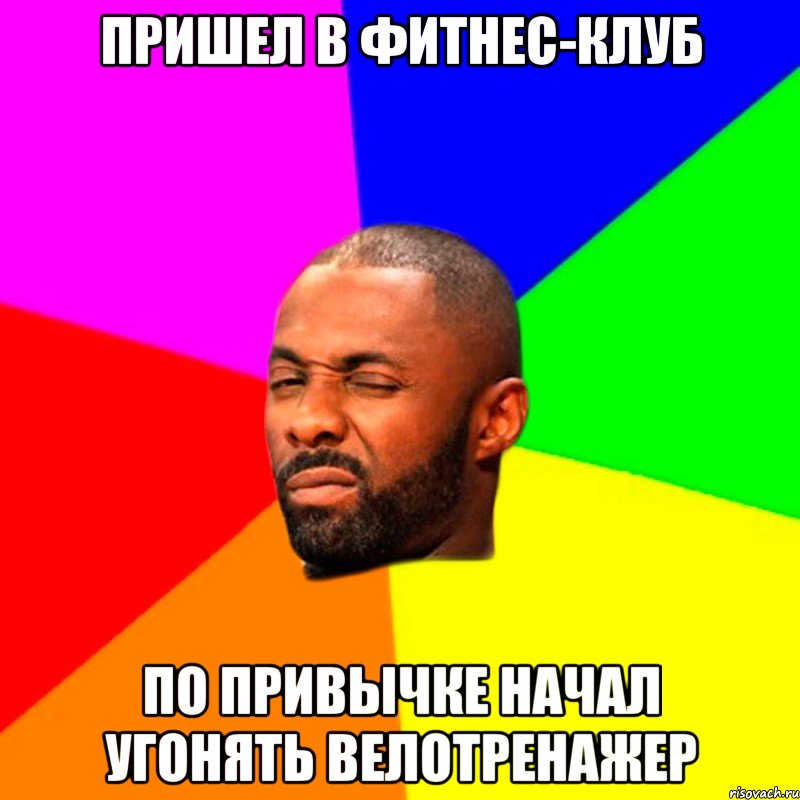 пришел в фитнес-клуб по привычке начал угонять велотренажер