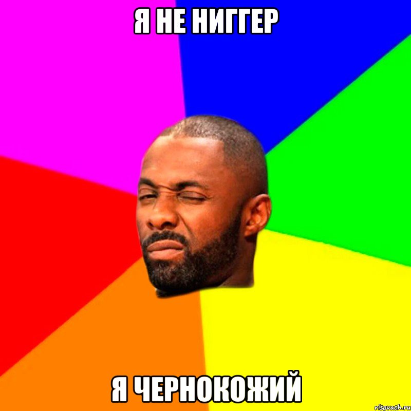 я не ниггер я чернокожий