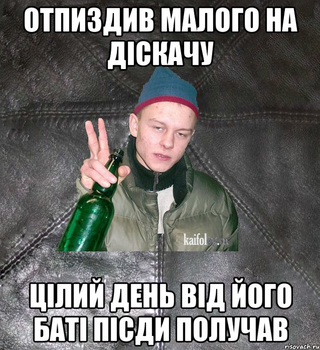 Отпиздив малого на діскачу Цілий день від його баті пісди получав, Мем Дерзкий