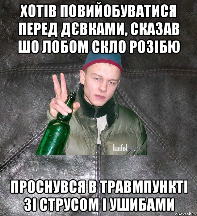 хотів повийобуватися перед дєвками, сказав шо лобом скло розібю проснувся в травмпункті зі струсом і ушибами, Мем Дерзкий