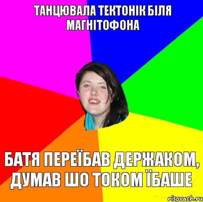 Танцювала тектонік біля магнітофона батя переїбав держаком, думав шо током їбаше, Комикс Дева 2