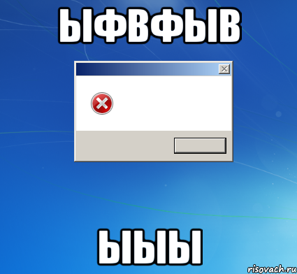 ыфвфыв ыыы, Мем Диалог Винды
