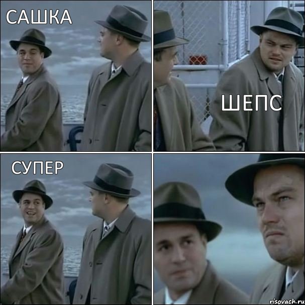 Сашка Шепс Супер, Комикс дикаприо 4