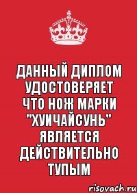 Данный диплом удостоверяет что нож марки "Хуичайсунь" является действительно тупым, Комикс Keep Calm 3