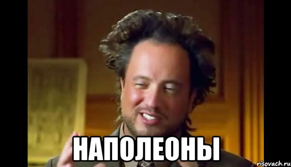  Наполеоны, Мем Женщины (aliens)