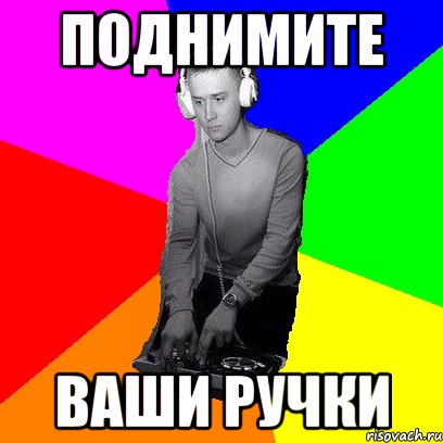 Поднимите ваши ручки
