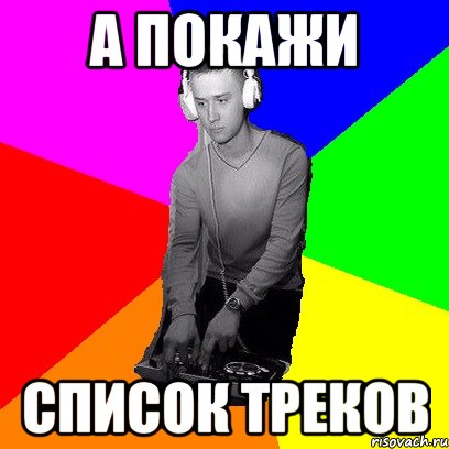 А покажи список треков