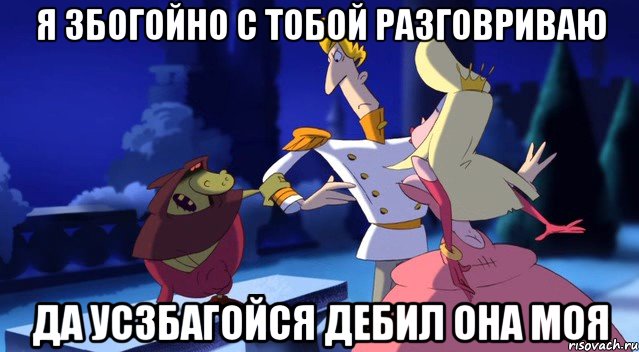 я збогойно с тобой разговриваю да усзбагойся дебил она моя, Мем ДИСНЕЙ УЖЕ НЕ ТОТ