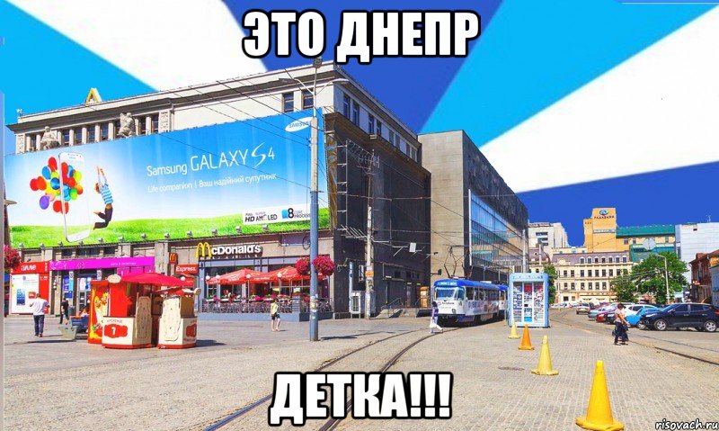 Это Днепр ДЕТКА!!!, Мем Днепр цум
