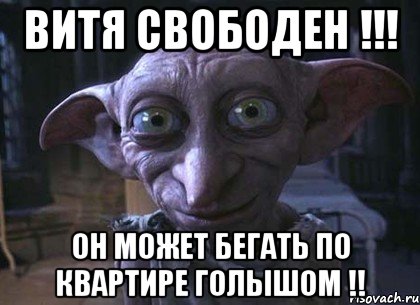Витя свободен !!! Он может бегать по квартире голышом !!