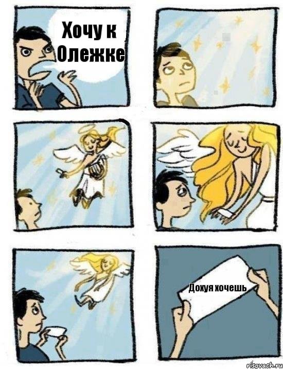 Хочу к Олежке Дохуя хочешь